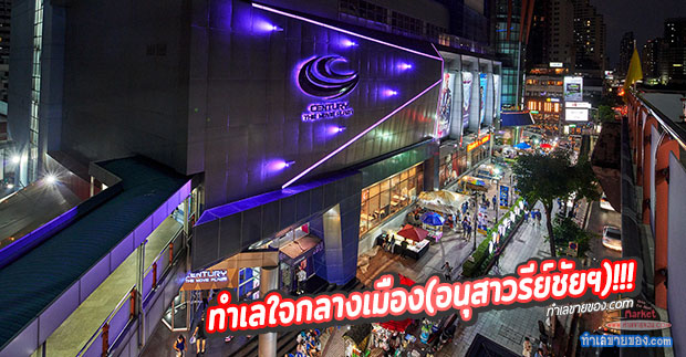 “ตลาดนัด เซ็นจูรี่ เดอะมูฟวี่ พลาซ่า อนุสาวรีย์ Night Market”