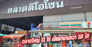 ตลาดดิโอโซน บางเลน