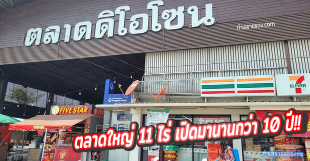 ตลาดดิโอโซน บางเลน