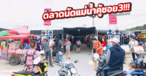 ตลาดนัดแม่น้ำคู้ซอย3