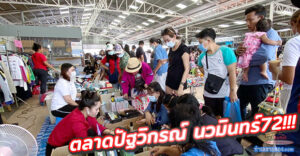 ตลาดปัฐวิกรณ์ นวมินทร์72