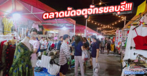 ตลาดนัดจตุจักรชลบุรี