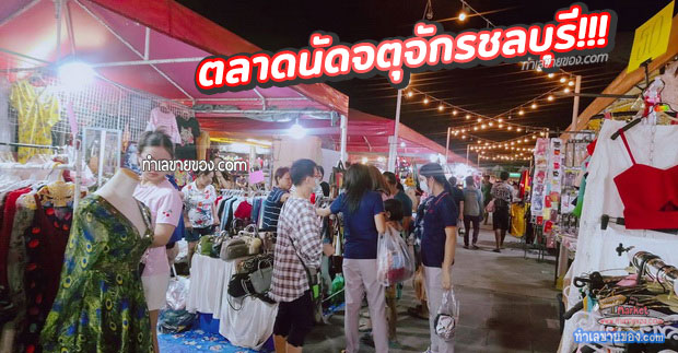 ตลาดนัดจตุจักรชลบุรี