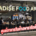 Paradise Food Arcade