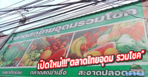 ตลาดไทยอุดม รวมโชค