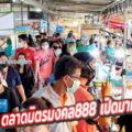 ตลาดมิตรมงคล888