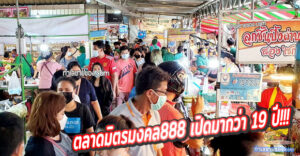 ตลาดมิตรมงคล888