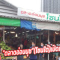 “ตลาดอ่อนนุช”(โซนใต้)