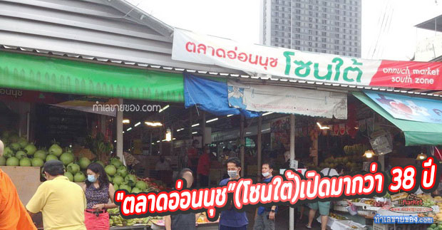 “ตลาดอ่อนนุช”(โซนใต้)