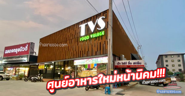 TVS FOOD VILLAGE