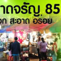 ตลาดจรัญ85