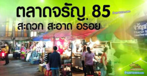 ตลาดจรัญ85