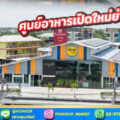 ศูนย์อาหารเพิ่มสุข