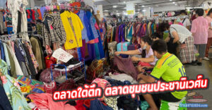 ตลาดใต้ตึก