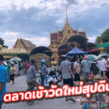 ตลาดเช้าวัดใหม่สุปดิษฐาราม