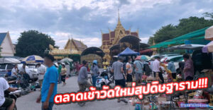 ตลาดเช้าวัดใหม่สุปดิษฐาราม