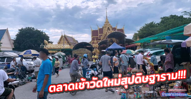 ตลาดเช้าวัดใหม่สุปดิษฐาราม