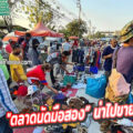 รวม “ตลาดนัดมือสอง” น่าไปขาย...(ปี 2021)