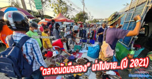 รวม “ตลาดนัดมือสอง” น่าไปขาย...(ปี 2021)