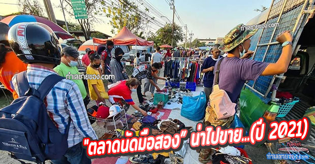 รวม “ตลาดนัดมือสอง” น่าไปขาย...(ปี 2021)