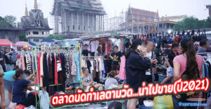 รวมตลาดนัดทำเลตามวัด...น่าไปขาย(ปี2021)