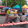 ตลาดนัดบ้านพักรถไฟก.ม.11