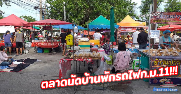 ตลาดนัดบ้านพักรถไฟก.ม.11