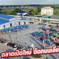 ตลาดรุ่งโรจน์