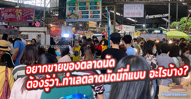 อยากขายของตลาดนัด ต้องรู้ว่า..ทำเลตลาดนัดมีกี่แบบ อะไรบ้าง?