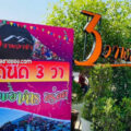 3วาพลาซ่า