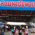 ตลาดมหาชัยพาเพลิน