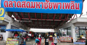 ตลาดมหาชัยพาเพลิน