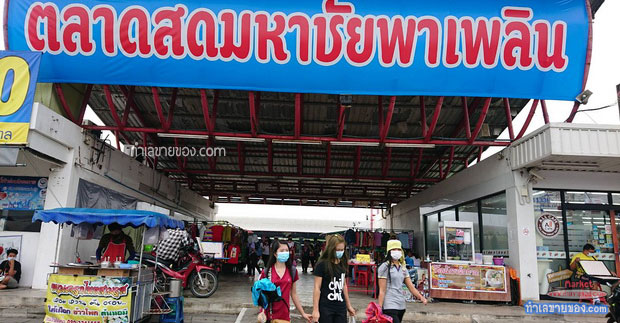 ตลาดมหาชัยพาเพลิน