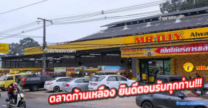 ตลาดก้านเหลือง “ตลาดครบวงจร