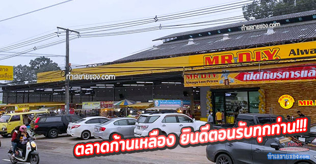 ตลาดก้านเหลือง “ตลาดครบวงจร