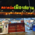 ตลาดนัดเมืองสยาม