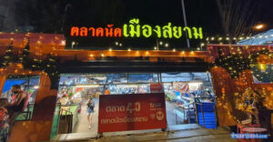 ตลาดนัดเมืองสยาม