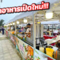 Tent space ตลาดเต้นท์นวลจันทร์