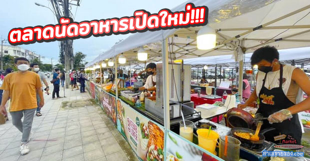 Tent space ตลาดเต้นท์นวลจันทร์