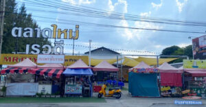 ตลาดใหม่เรวดี แหล่งรวมร้านอาหารอร่อย-สินค้าหลากหลาย-ร้าน Mr.DIY ในย่านชุมชน ถ.เรวดี