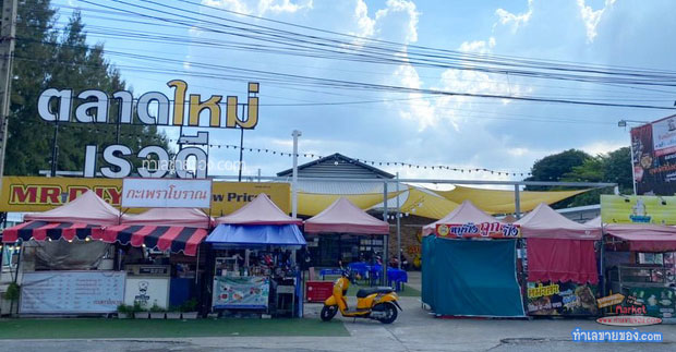 ตลาดใหม่เรวดี แหล่งรวมร้านอาหารอร่อย-สินค้าหลากหลาย-ร้าน Mr.DIY ในย่านชุมชน ถ.เรวดี