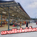 ตลาดศิริทรัพย์เซ็นเตอร์