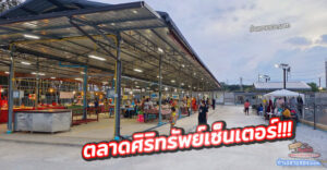 ตลาดศิริทรัพย์เซ็นเตอร์