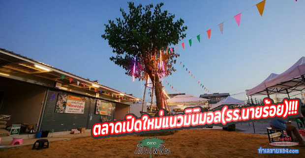 ตลาดเดินเพลิน หลังเซเว่น สามพราน ซ.2 (รร.นายร้อย)