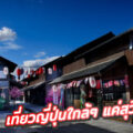 Harajuku Thailand เที่ยวญี่ปุ่นใกล้ๆ แค่สุวินทวงศ์ (พื้นที่เช่าทำเลร้านสไตล์ญี่ปุ่น)