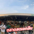 ตลาดสดเอกสิน ระยอง ตลาดชุมชน ของกิน-ของใช้ ราคาไม่แพง