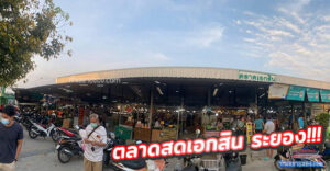 ตลาดสดเอกสิน ระยอง ตลาดชุมชน ของกิน-ของใช้ ราคาไม่แพง