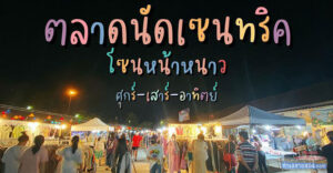 ตลาดนัดเซนทริค จันทบุรี