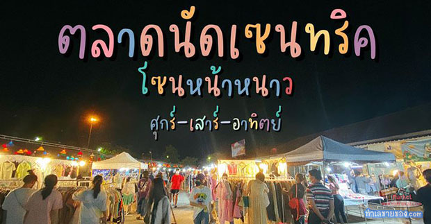 ตลาดนัดเซนทริค จันทบุรี