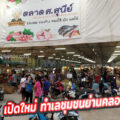 ตลาด ส.สุนีย์